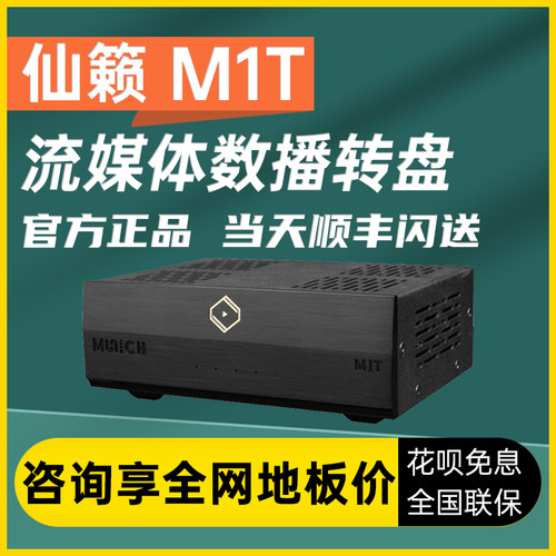 仙籁M1T数字转盘音乐串流播放器