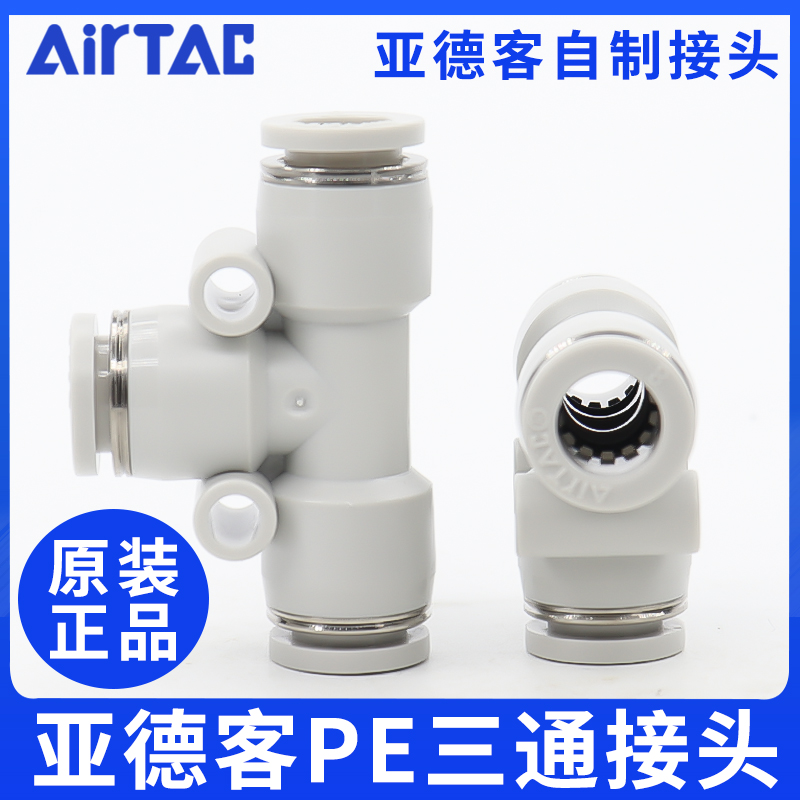 airtac亚德客气动PU气管接头T型灰白色三通快速插头PE4-6-8-10-12