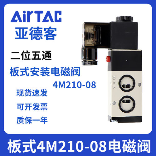 亚德客4M210-08板式气动电磁控制阀220v换向阀24v线圈4M310-08/10