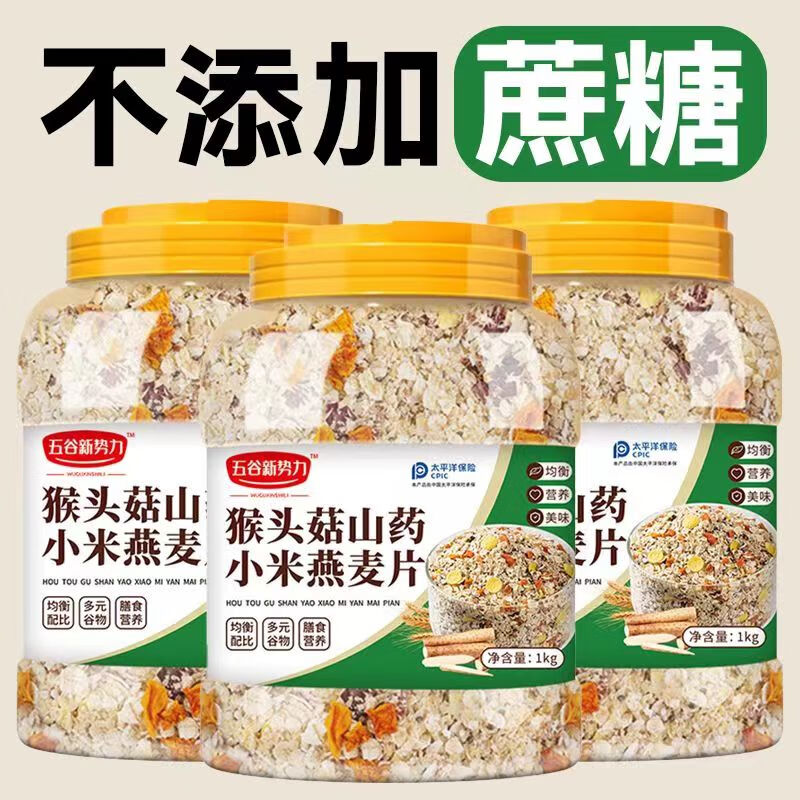 奇亚籽南瓜小米燕麦片猴头菇山药罐装1kg无添加蔗糖健康营养代餐