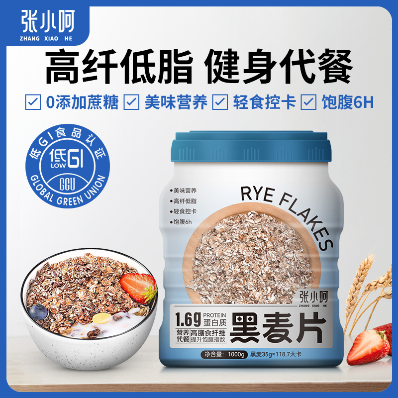 张小呵黑麦片高纤低脂黑燕麦无糖精即食冲饮营养早餐健身饱腹代餐