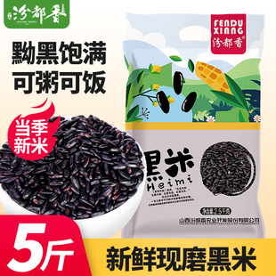 汾都香5斤新五常黑米东北农家无染色黑紫血糯米香米甜品五谷杂粮