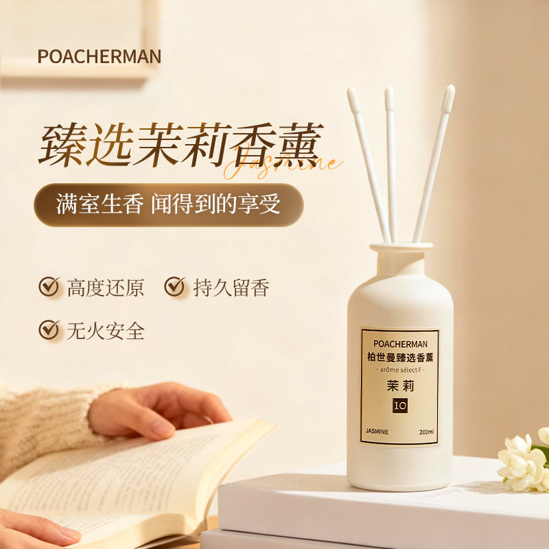 柏世曼茉莉无火藤条香薰精油香氛 卧室客厅家用持久留香新居礼物,洗护清洁剂/卫生巾/纸/香薰,香薰香料,淘宝优惠券,粉丝福利购,淘宝优惠卷