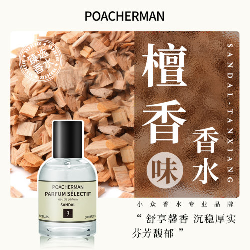 柏世曼檀香中性香水木质调
