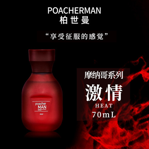 柏世曼heat激情中性香水