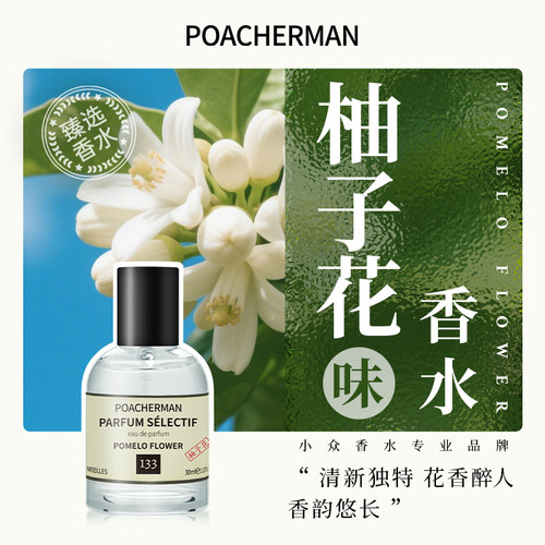 柏世曼133柚子花香水清新淡香