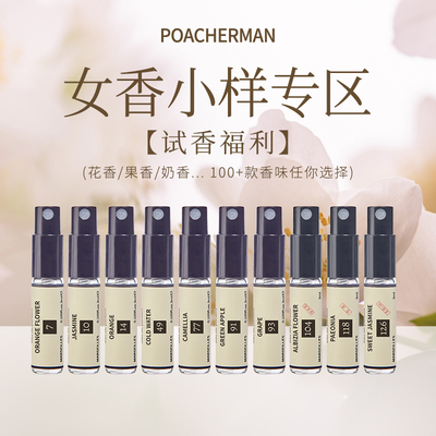 【试香福利】poacherman柏世曼香水小样tester女士香水试用装板仔
