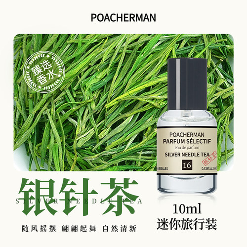 柏世曼16号银针茶香水