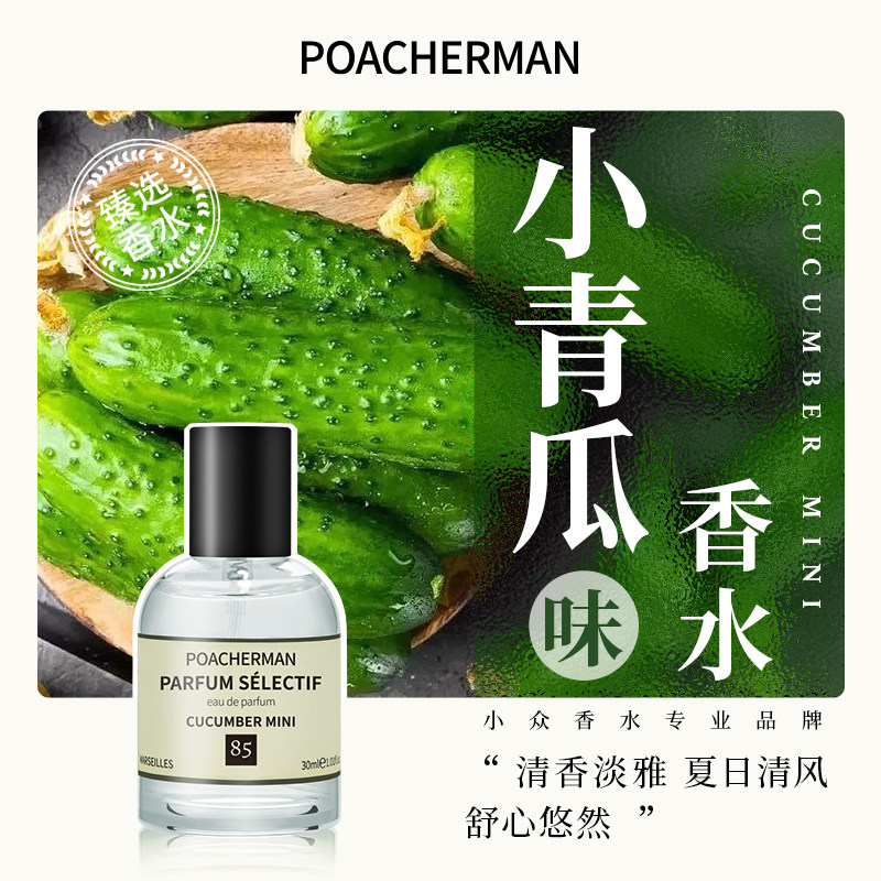 柏世曼85号小青瓜香水 青瓜味黄瓜味清新持久淡香中性小众香水