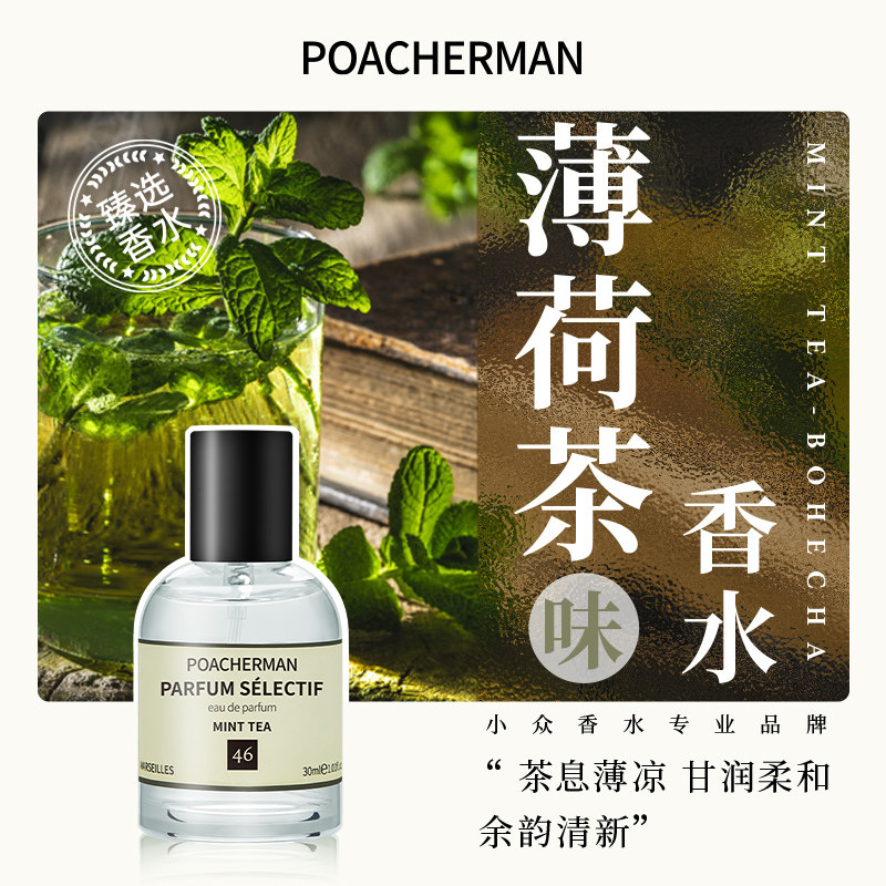 柏世曼薄荷茶香水 薄荷冷香绿叶调薄荷茶清新中性小众香水