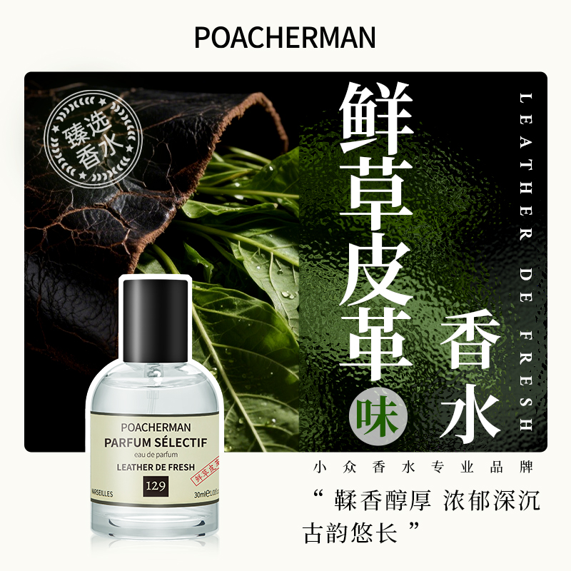poacherman柏世曼鲜草皮革香水 温暖皮革调高级男女香水持久留香