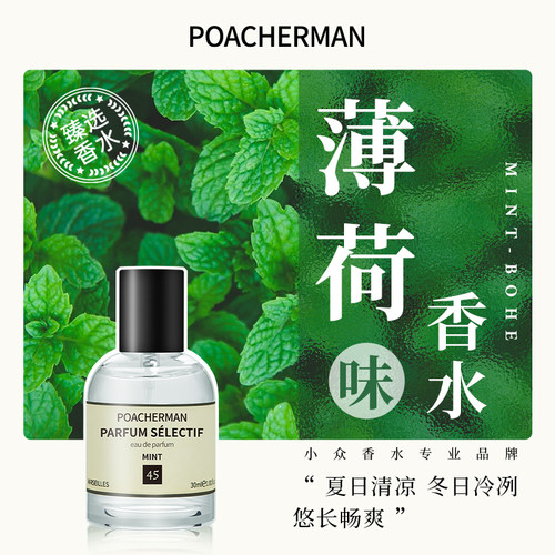 伯世曼薄荷味中性淡香水
