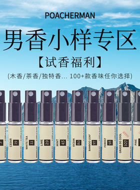柏世曼男士香水小样tester试用装 木质香茶香海洋香板仔香水套装