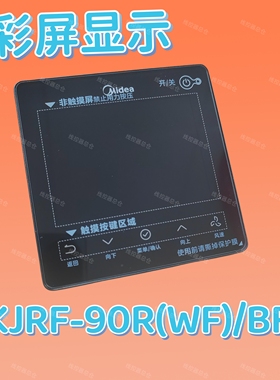 适用于美的中央空调KJRF-90RWF/BF WiFi面板有线无线遥控器