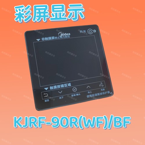 适用于美的中央空调KJRF-90RWF/BF WiFi面板有线无线遥控器