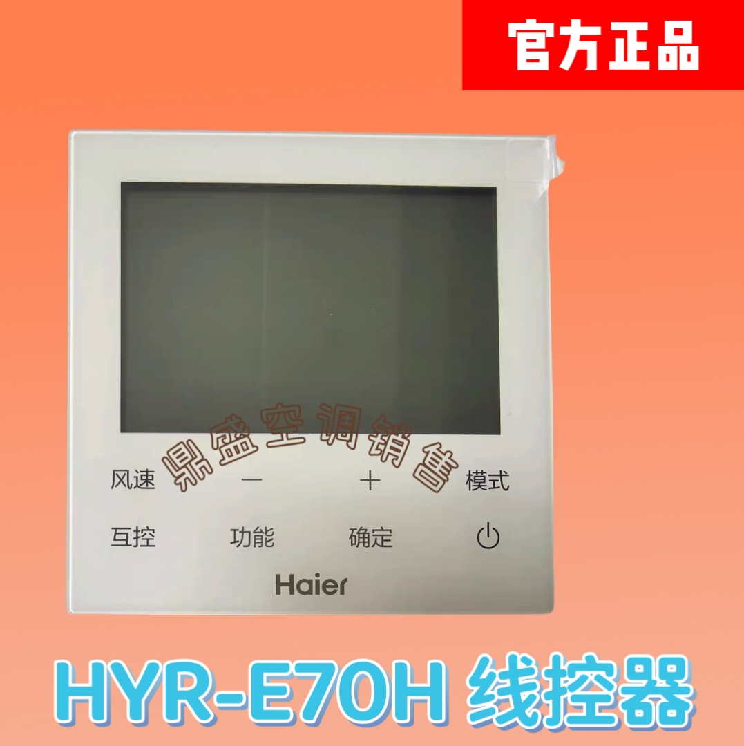 适用于海尔线控器HYR-E70H商用中央空调多联机控制面板2线3芯插口