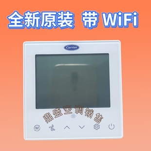 全新原装开利多联机中央空调线控器 WiFi 远程控制40VCWW58FGSC
