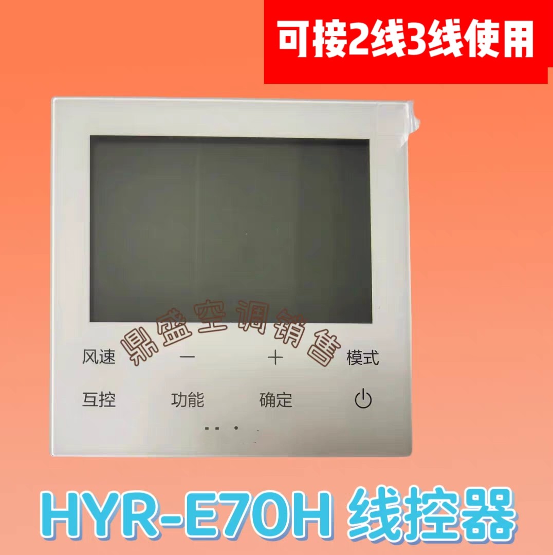 适用于海尔线控器HYR-E70H商用中央空调多联机控制面板2线3芯插口