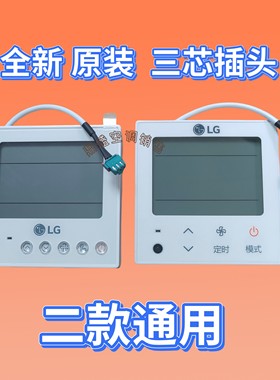 适用于全新原装LG中央空调线控器操作面板手操器新款三芯线线控器