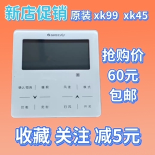 XK103 XK45 XK111面板手操器 格力中央空调线控器XK99 适用于原装