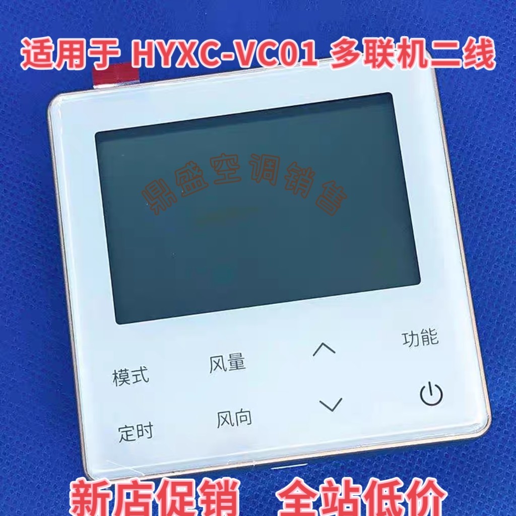 适用于海信中央空调多联机线控器HYXC-VC01控制面板线控器