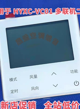 适用于海信中央空调多联机线控器HYXC-VC01控制面板线控器
