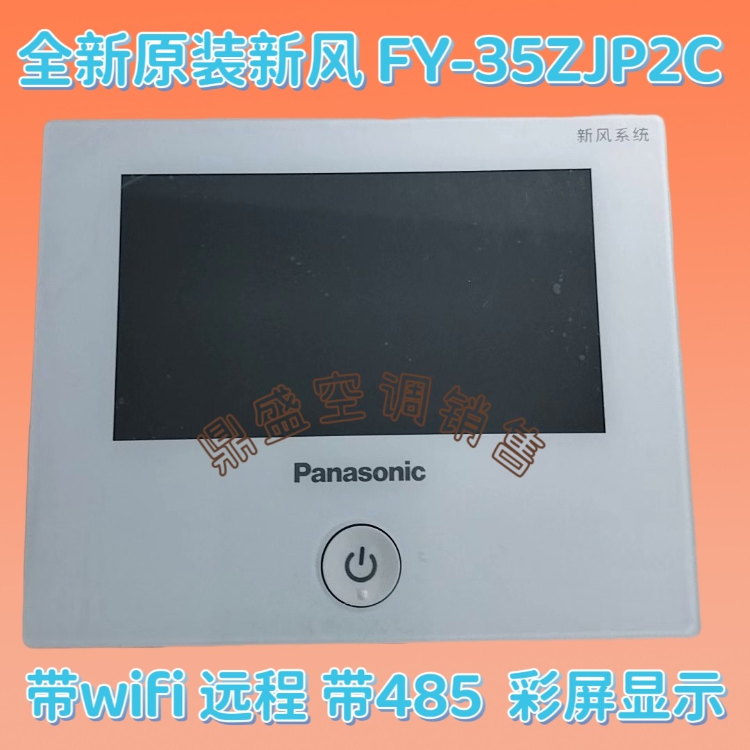 适用原装松下新风系统控制器FY-35ZJP2C550E带wifi 485ZJD线控器