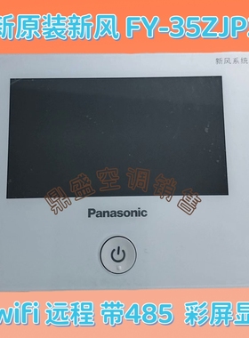 适用原装松下新风系统控制器FY-35ZJP2C550E带wifi 485ZJD线控器