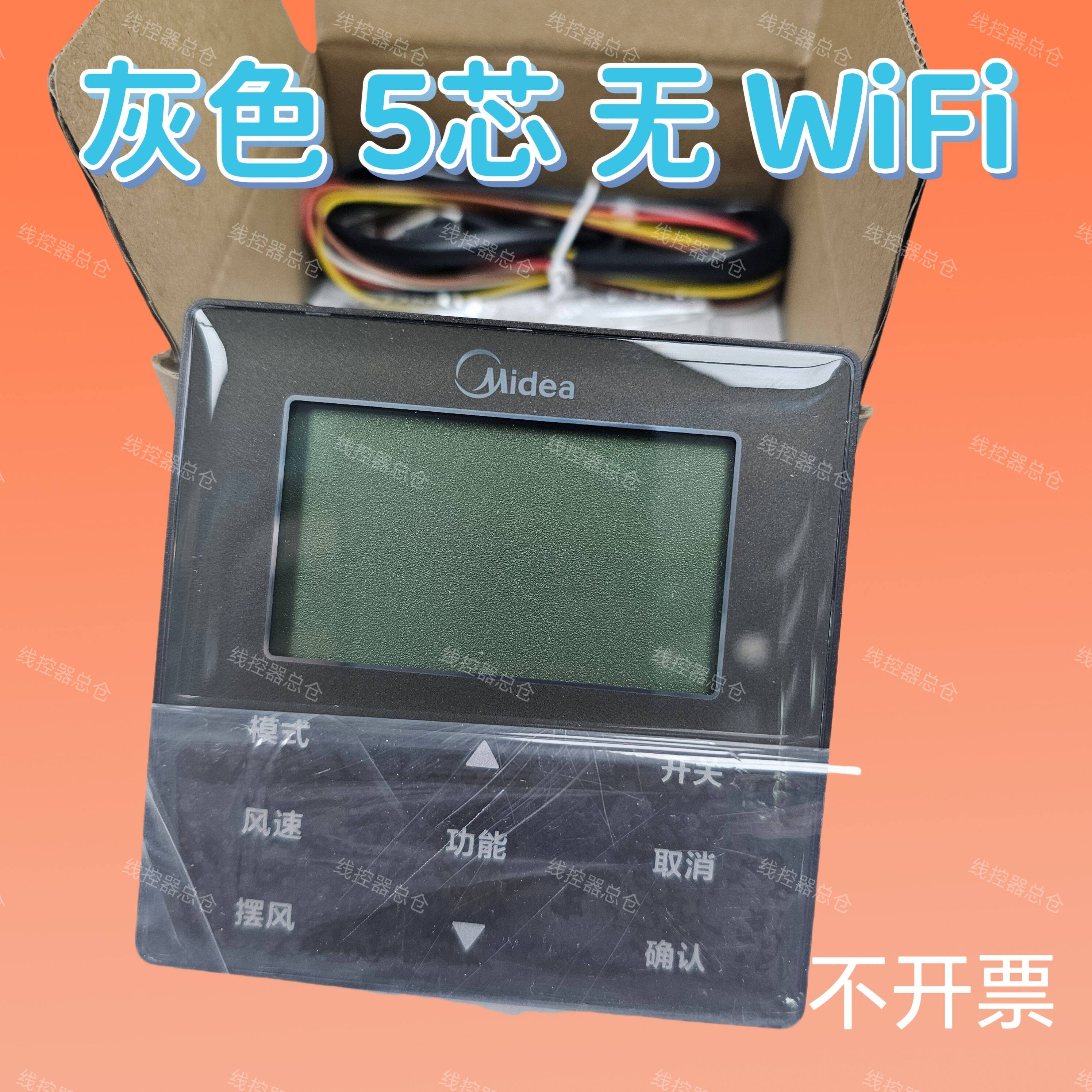 灰色适用于原装美的KJR-90W/BK 5芯手操线控器中央空调面板七档风