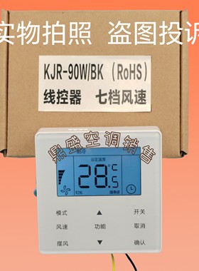 适用美的中央空调线控器KJR-90W/BK 5线7档风速多联风管机TR系列