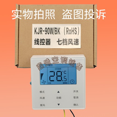 适用美的中央空调线控器KJR-90W/BK 5线7档风速多联风管机TR系列
