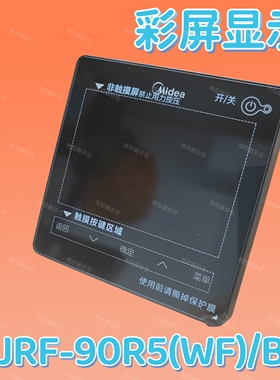 适用于原装美的中央空调线控器KJRF-90R5（WF）/BF彩屏2线WiF面板