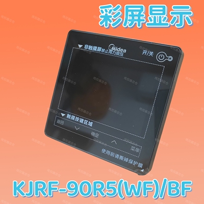 适用于原装美的中央空调线控器KJRF-90R5（WF）/BF彩屏2线WiF面板