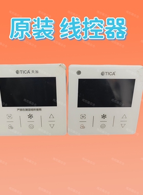适用于原装天加TICA中央空调线控器 TE3003A00 多联TMC315A线控器