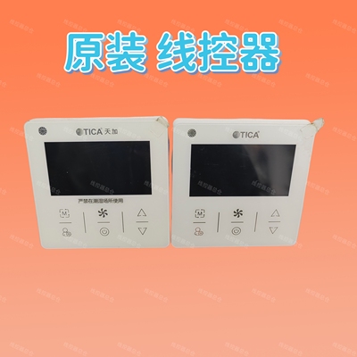 适用于原装天加TICA中央空调线控器 TE3003A00 多联TMC315A线控器
