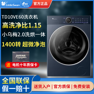 小天鹅TD10VE60小乌梅2.0洗烘一体洗衣机全自动全嵌TG10DE40