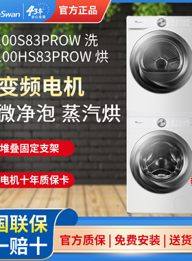 小天鹅TG100S83PROW+TH100HS83PROW洗烘套装小乌梅2.0白色10kg