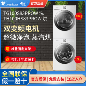小天鹅TG100S83PROW+TH100HS83PROW洗烘套装小乌梅2.0白色10kg