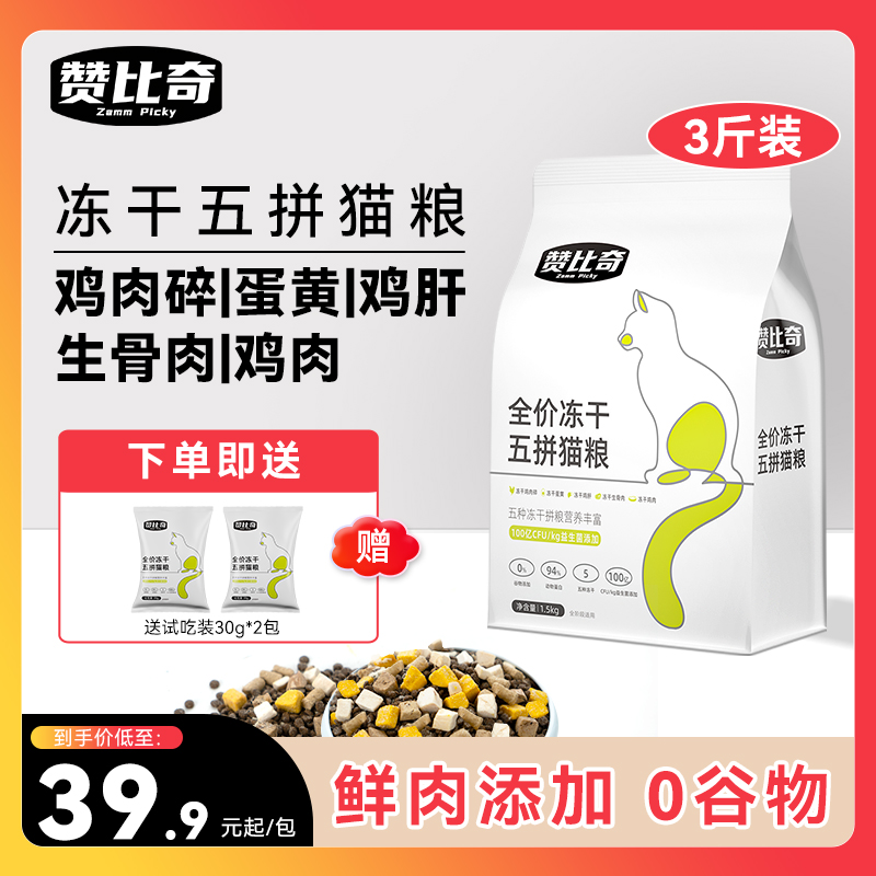 赞比奇全阶段中国冻干五拼猫粮