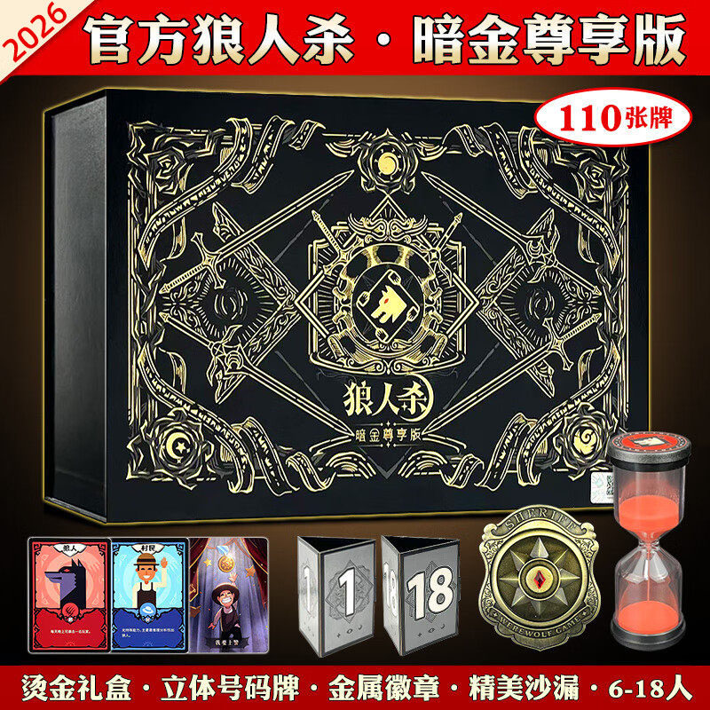 2026正版狼人杀卡牌暗金尊享版豪华全套成人休闲聚会桌游儿童游戏
