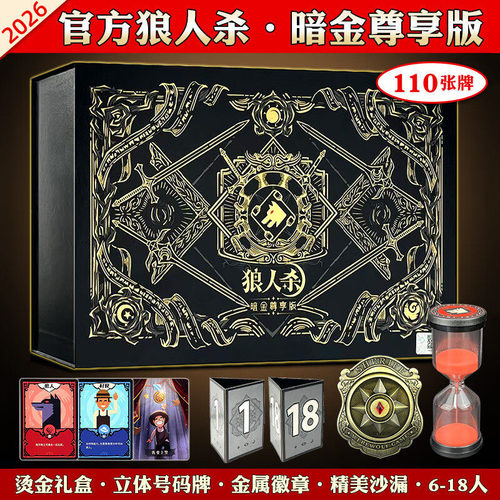 正版狼人杀卡牌全套暗金尊享版