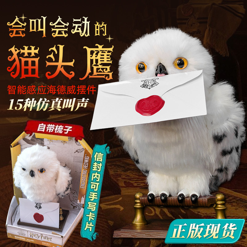 哈利波特会动会叫的猫头鹰海德薇毛绒摆件魔法世界分院帽发声玩具
