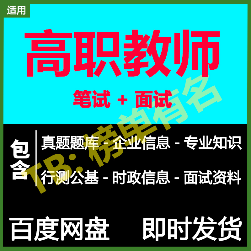 适用2024高职教师笔试面试招聘考试资料模拟历年真题题库