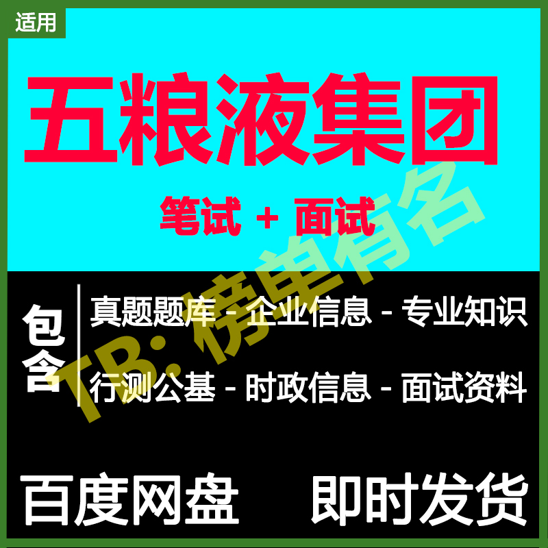 适用2025五粮液笔试面试招聘考试资料历年真题在线测评题库