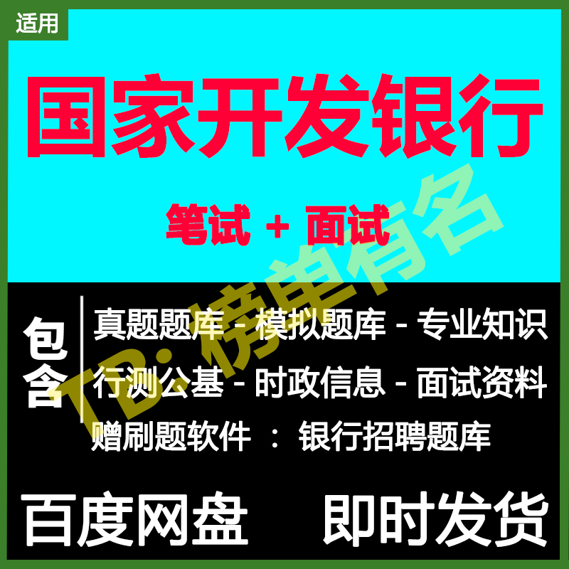 适用2024国家开发银行国开行笔试面试招聘考试模拟历年真题题库