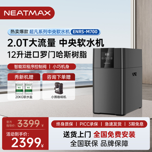 NEATMAX家用软水机厨下式2吨全屋净水系统小型过滤器别墅套装设备