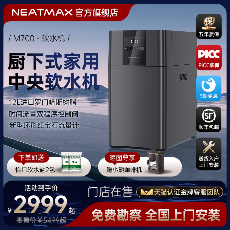 NEATMAX家用软水机厨下式2吨全屋净水系统小型过滤器别墅套装设备