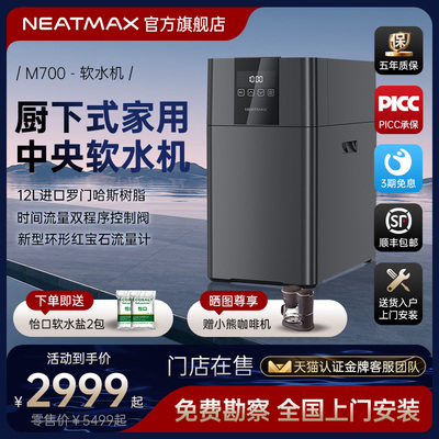 NEATMAX家用软水机厨下式2吨全屋净水系统小型过滤器别墅套装设备
