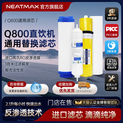 NEATMAX末端直饮机Q800通用滤芯PP棉活性炭滤芯更换