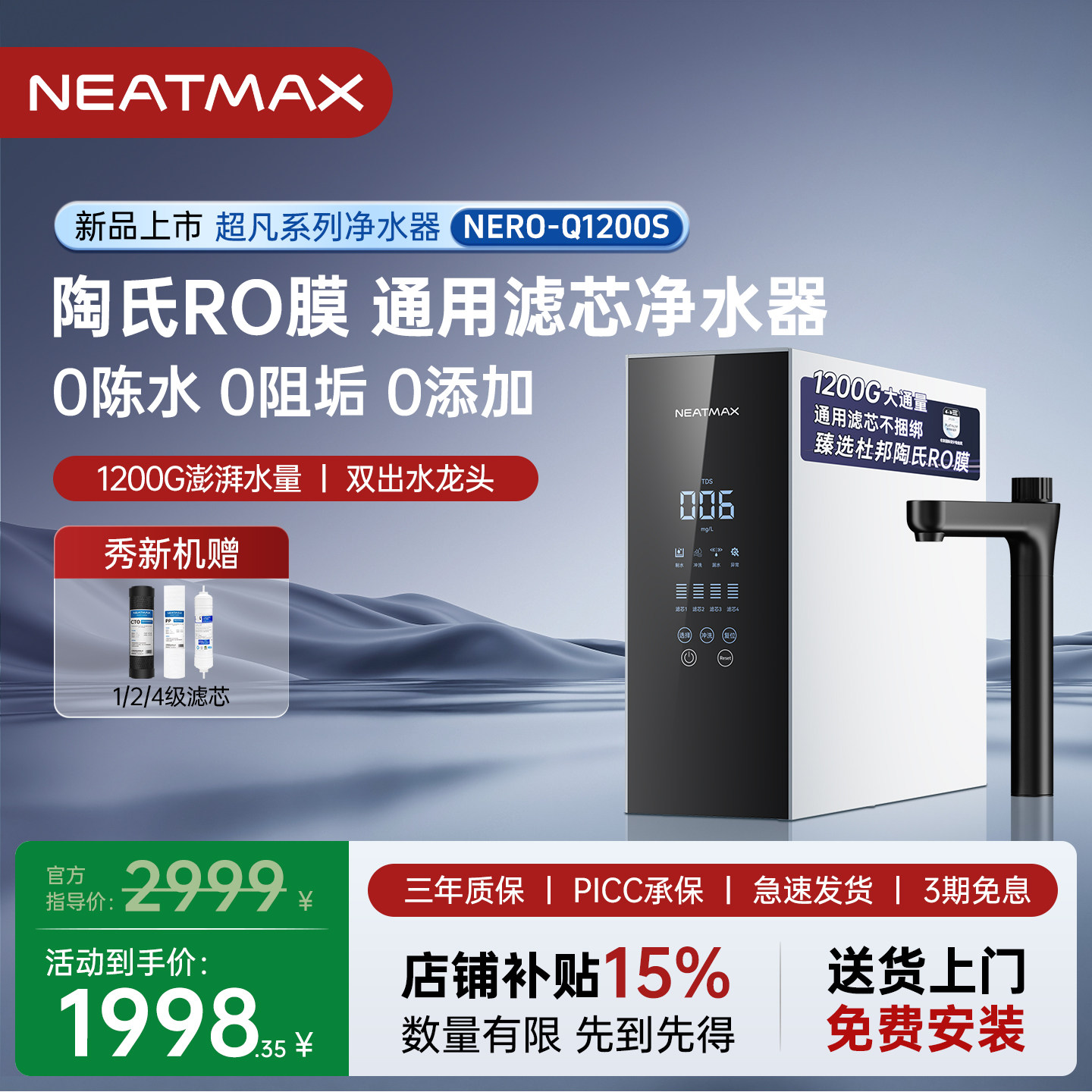 【预售】NEATMAX通用滤芯净水器Q1200S陶氏RO反渗透家用厨下纯水
